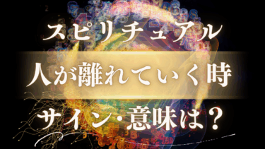 「人が離れていく時」のスピリチュアルな意味とは？縁が切れるサインとその後の変化