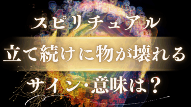 「立て続けに物が壊れる」スピリチュアルな意味は？状況別サインと開運アクション