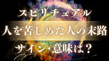「人を苦しめた人の末路」のスピリチュアルな意味は？魂が示す7つのサインと苦しみから解放される本当のメッセージ