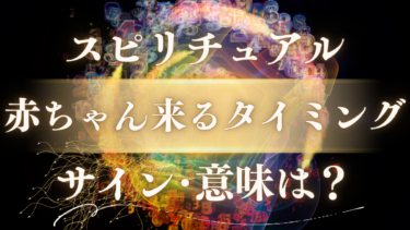 「赤ちゃん来るタイミング」のスピリチュアルな意味は？魂が伝えるサインとあなたが母親に選ばれた本当の理由