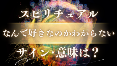 「なんで好きなのかわからない」スピリチュアルな意味は？魂が送る5つのサインと人生を変えるメッセージ