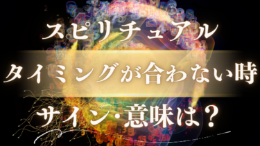 「タイミングが合わない時」のスピリチュアルな意味は？魂が送る重要なメッセージと人生が好転するサイン