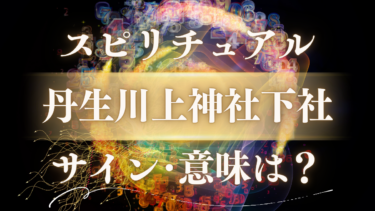 「丹生川上神社下社」のスピリチュアルな意味は？龍神が呼ぶサインと人生をリセットするご利益