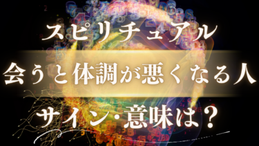「会うと体調が悪くなる人」のスピリチュアルな意味は？魂が送る危険サインと今すぐできる自己防衛術