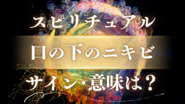 「口の下のニキビ」のスピリチュアルな意味は？ 膿や痛みは好転反応？人生を変えるサインを徹底解説