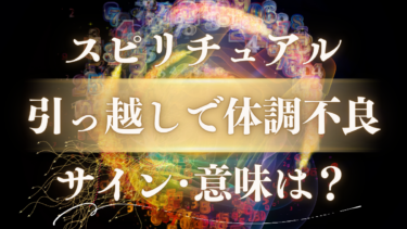 「引っ越しで体調不良」スピリチュアルな意味は？【人生の転機】を示す好転反応と5つのサイン