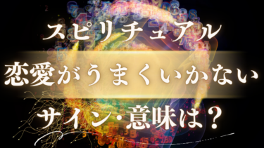 「恋愛がうまくいかない」スピリチュアルな意味は？魂が目覚める前兆…人生が変わる10のサイン