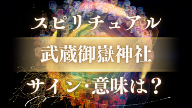 「武蔵御嶽神社」のスピリチュアルな意味は？“呼ばれる人”に現れる神様のサインと人生好転のすごいご利益