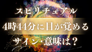 「4時44分に目が覚める」スピリチュアルな意味は？天使が伝える幸運のメッセージとサインを解説