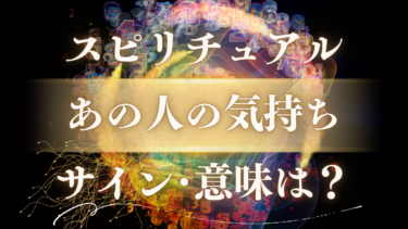 「あの人の気持ち」のスピリチュアルな意味は？魂が送るテレパシーのサイン5選とメッセージの本当の意味