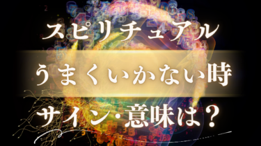 「うまくいかない時」のスピリチュアルな意味は？人生が劇的に好転する幸運のサインと魂からのメッセージ