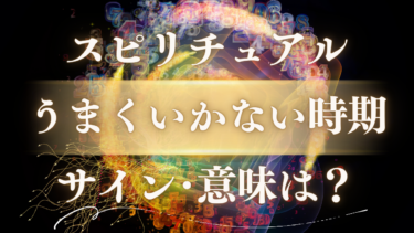 「うまくいかない時期」のスピリチュアルな意味は？魂のステージが変わるサインと好転のメッセージ
