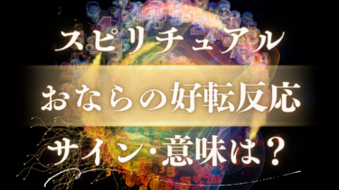 「おならの好転反応」スピリチュアルな意味は？止まらないガスが示す魂の浄化と幸運のサイン