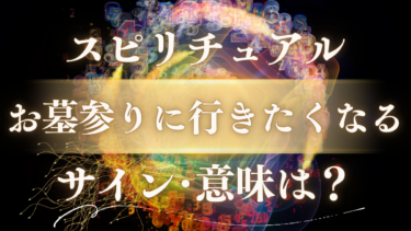 「お墓参りに行きたくなる」スピリチュアルな意味は？魂が震えるご先祖様からのメッセージと幸運のサイン