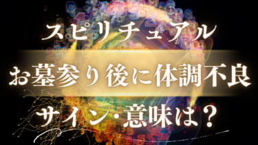 「お墓参り後に体調不良」のスピリチュアルな意味は？【実は幸運のサイン】ご先祖様からの重要なメッセージを見抜く方法