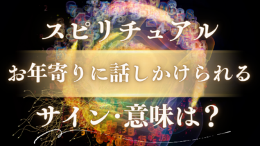 「お年寄りに話しかけられる」スピリチュアルな意味は？幸運の前兆か、隠された5つのサインと高次元からのメッセージ