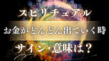 「お金がどんどん出ていく時」のスピリチュアルな意味は？人生が劇的に好転する豊かさのサイン