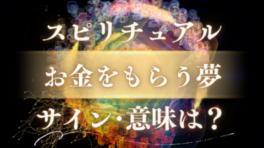 「お金をもらう夢」のスピリチュアルな意味は？金運だけじゃない！知らない人・大金が示す重要なサイン