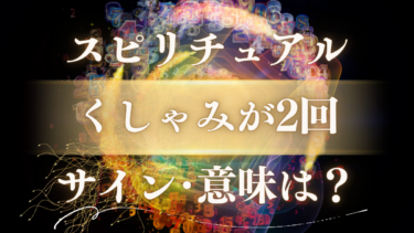 「くしゃみが2回」のスピリチュアルな意味とは？【恋のサイン確定】あの人の想い？時間・曜日別のメッセージを徹底解説
