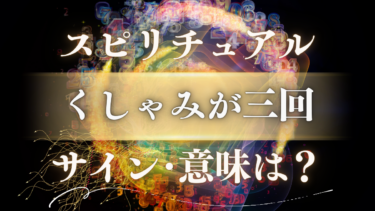 「くしゃみが三回」のスピリチュアルな意味は？【恋愛のサイン】回数・曜日・時間帯別のメッセージを徹底解読