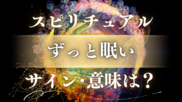 「ずっと眠い」スピリチュアルな意味は？魂が覚醒する幸運のサイン、人生の転機を示す重要メッセージ
