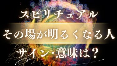 「その場が明るくなる人」のスピリチュアルな意味は？魂が放つ光のメッセージと“呼ばれる人”に現れるサイン