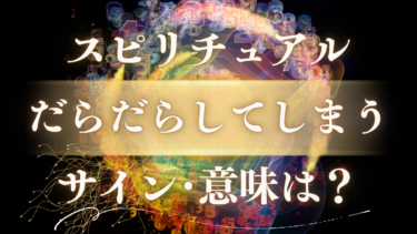 「だらだらしてしまう」スピリチュアルな意味は？魂の充電期間と好転のサイン【高次元からのメッセージ】