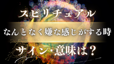 「なんとなく嫌な感じがする時」のスピリチュアルな意味は？魂が送る危険サインと幸運の前兆を見抜く方法