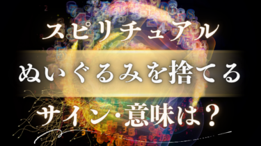 「ぬいぐるみを捨てる」スピリチュアルな意味は？人生が変わる前兆のサインと魂が喜ぶ手放し方