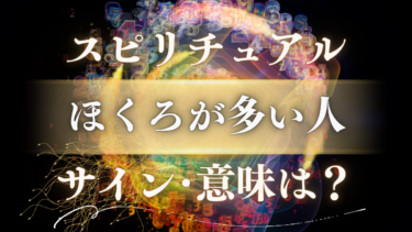 「ほくろが多い人」のスピリチュアルな意味は？魂が刻んだメッセージと才能開花のサイン
