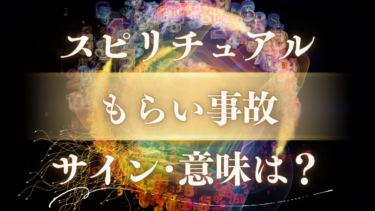 「もらい事故」のスピリチュアルな意味は？魂からの緊急メッセージと人生が激変する転機のサイン