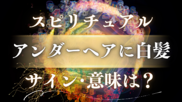 「アンダーヘアに白髪」のスピリチュアルな意味は？人生の転機を知らせる魂のメッセージ【幸運のサイン】