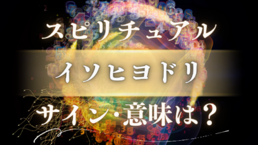 「イソヒヨドリ」のスピリチュアルな意味は？幸運の青い鳥が伝える人生好転のサイン・メッセージ