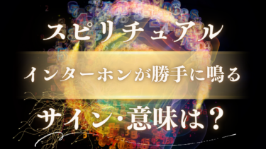 「インターホンが勝手に鳴る」スピリチュアルな意味は？【幸運のサインor警告】時間帯・鳴り方でわかるメッセージ