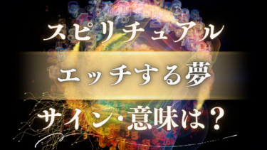 「エッチする夢」のスピリチュアルな意味は？魂が伝える重要なメッセージと人生が変わる前兆サイン