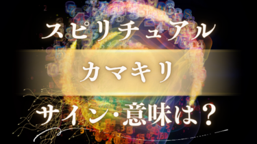 「カマキリ」のスピリチュアルな意味は？幸運を告げる神の使いからのメッセージ【色・場所・状況別のサイン】