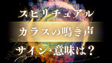「カラスの鳴き声」のスピリチュアルな意味は？幸運と警告のサイン【時間/状況別】神の使いからのメッセージを全解説