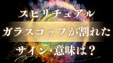 「ガラスコップが割れた」スピリチュアルな意味は？幸運のサインか警告か、身代わりや転機のメッセージを解説