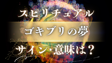 「ゴキブリの夢」のスピリチュアルな意味は？金運上昇のサインか警告か、状況別のメッセージを完全解読