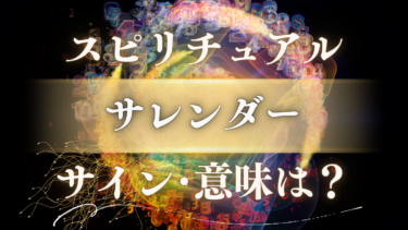 「サレンダー」のスピリチュアルな意味は？宇宙からのサインと人生が変わるメッセージ