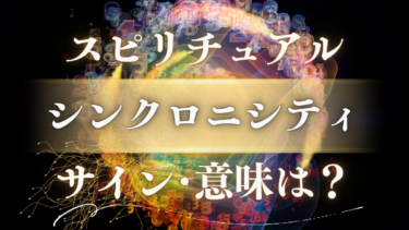 「シンクロニシティ」のスピリチュアルな意味は？【高次元からのサイン】頻繁に起こる時の前兆やメッセージを解読