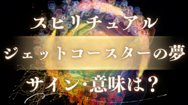 「ジェットコースターの夢」のスピリチュアルな意味は？人生の転機を知らせる魂のサイン