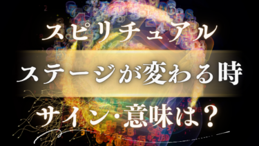 「ステージが変わる時」のスピリチュアルな意味は？魂が覚醒する前兆と幸運を引き寄せる7つのサイン