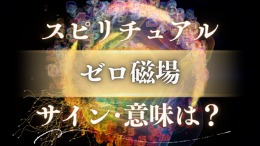 「ゼロ磁場」のスピリチュアルな意味は？人生の転機に現れる5つのサインと高次元からのメッセージ