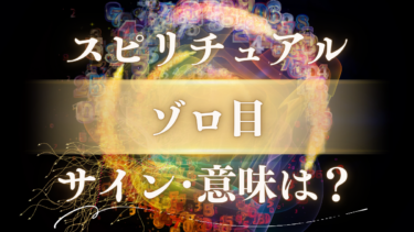 「ゾロ目」のスピリチュアルな意味は？よく見るのは幸運のサイン？数字別のメッセージを徹底解読