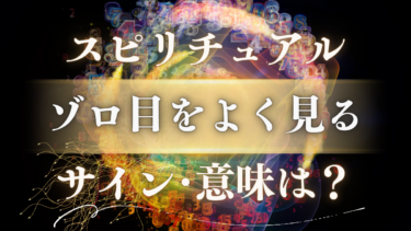 「ゾロ目をよく見る」スピリチュアルな意味は？人生の転機を告げる天使からのサイン【数字別のメッセージを全解説】