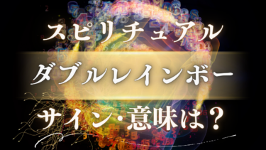 「ダブルレインボー」のスピリチュアルな意味は？【人生が変わる】幸運のサインと天使からのメッセージ
