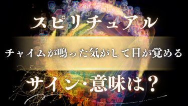 「チャイムが鳴った気がして目が覚める」スピリチュアルな意味は？高次元からのサインや幸運のメッセージを徹底解説
