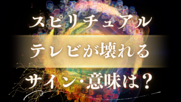 「テレビが壊れる」スピリチュアルな意味は？人生の転機が訪れる幸運のサインと警告のメッセージ