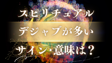 「デジャブが多い」スピリチュアルな意味は？魂からのメッセージと人生の転機が訪れる重要なサイン